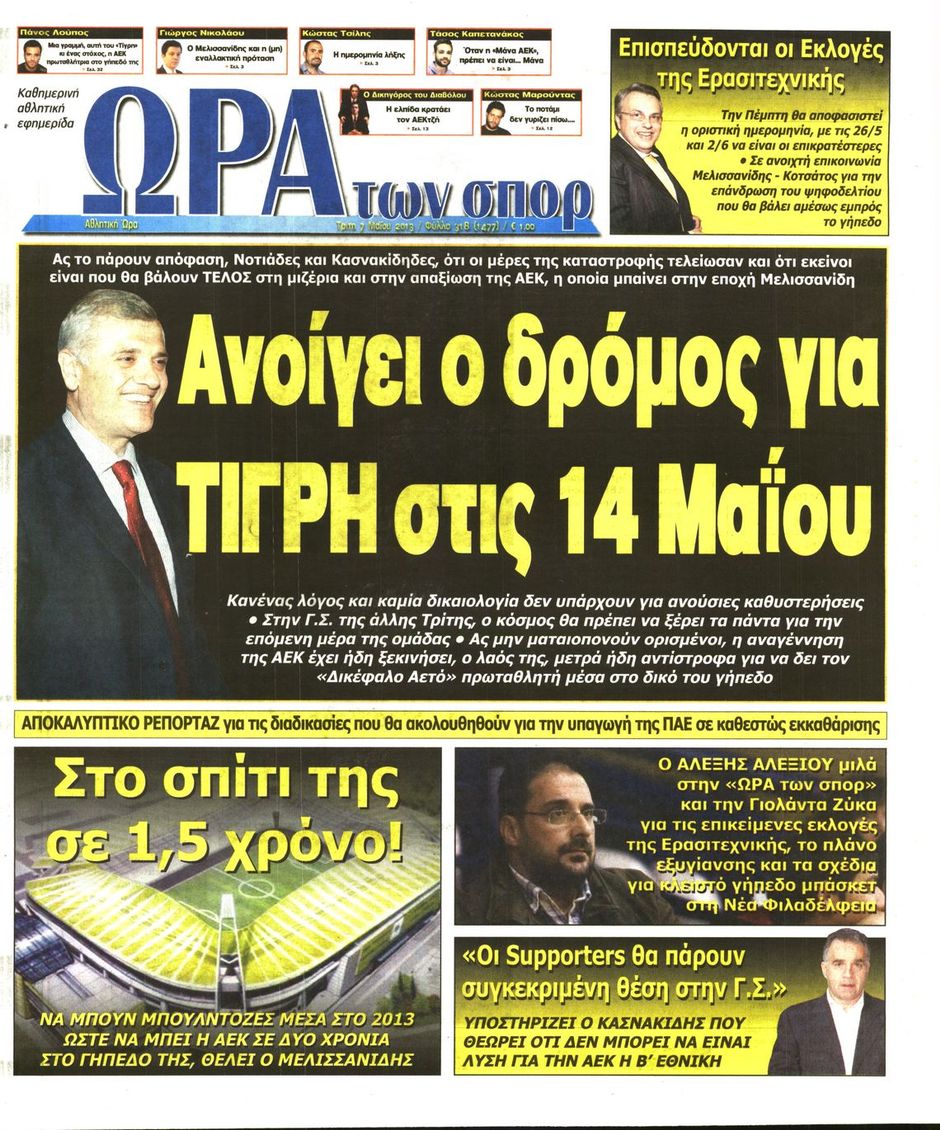 ΠΡΩΤΟΣΕΛΙΔΑ ΑΘΛΗΤΙΚΩΝ ΕΦΗΜΕΡΙΔΩΝ 7/5/2013 - Φωτογραφία 7