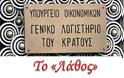 Το «Λάθος» του ΓΛΚ και το Νέο Μισθολόγιο του Απόστολου Παπαπαρίση