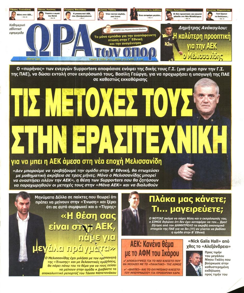 ΠΡΩΤΟΣΕΛΙΔΑ ΑΘΛΗΤΙΚΩΝ ΕΦΗΜΕΡΙΔΩΝ 8/5/2013 - Φωτογραφία 7