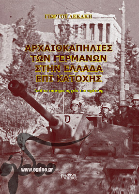 ΠΡΟΣΚΛΗΣΗ ΣΕ ΟΜΙΛΙΑ ΣΤΗΝ ΘΕΣΣΑΛΟΝΙΚΗ για τις «Αρχαιοκαπηλίες των Γερμανών στην Ελλάδα επί Κατοχής» - Φωτογραφία 1
