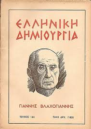 Γιάννης Βλαχογιάννης (1867-1945): Μια βιογραφία - Φωτογραφία 2