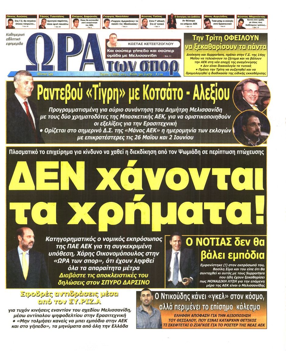 ΠΡΩΤΟΣΕΛΙΔΑ ΑΘΛΗΤΙΚΩΝ ΕΦΗΜΕΡΙΔΩΝ 9/5/2013 - Φωτογραφία 7