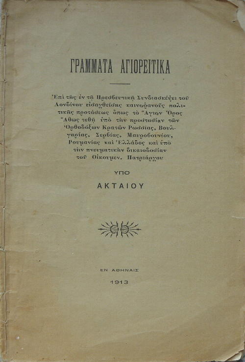 3103 - Αφιέρωμα για τα 100 χρόνια από την ενσωμάτωση του Αγίου Όρους στον Εθνικό Κορμό (Οκτώβριος 1913) - Φωτογραφία 5