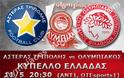 ΣΕ LIVE STREAMING ΑΣΤΕΡΑΣ ΤΡ. - ΟΛΥΜΠΙΑΚΟΣ (20:30)