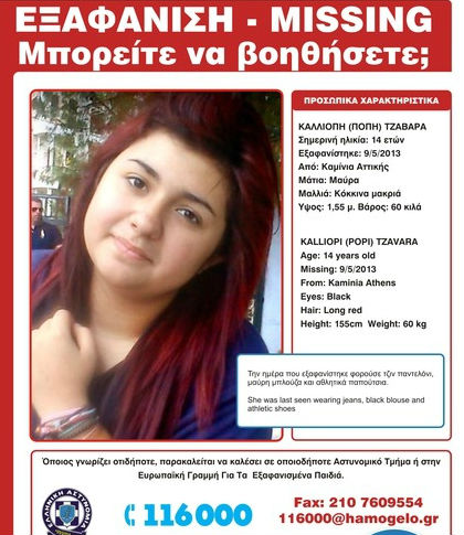 Amber alert: Δύο παιδιά εξαφανίστηκαν! - Φωτογραφία 2