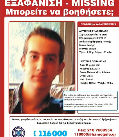 Amber alert: Δύο παιδιά εξαφανίστηκαν! - Φωτογραφία 3