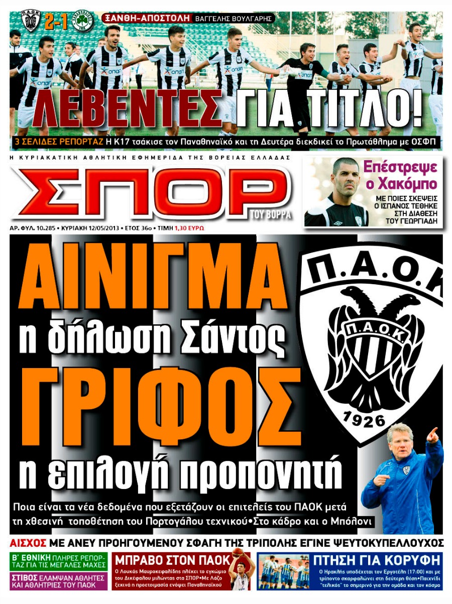 ΠΡΩΤΟΣΕΛΙΔΑ ΑΘΛΗΤΙΚΩΝ ΕΦΗΜΕΡΙΔΩΝ 12/5/2013 - Φωτογραφία 5