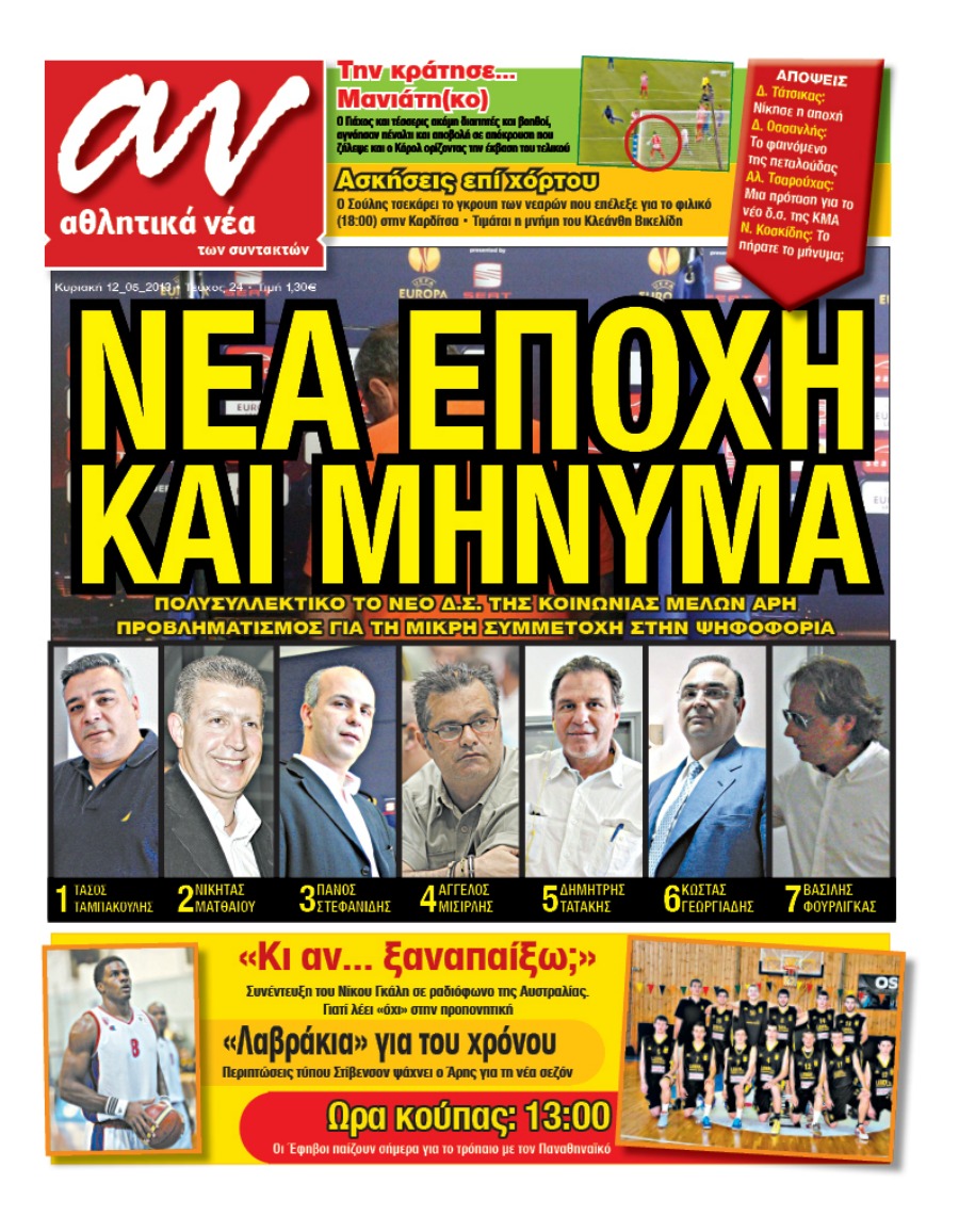 ΠΡΩΤΟΣΕΛΙΔΑ ΑΘΛΗΤΙΚΩΝ ΕΦΗΜΕΡΙΔΩΝ 12/5/2013 - Φωτογραφία 7