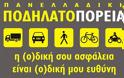 Πρωτοβουλία Πολιτών «Στην Κόρινθο Με Ποδήλατο»