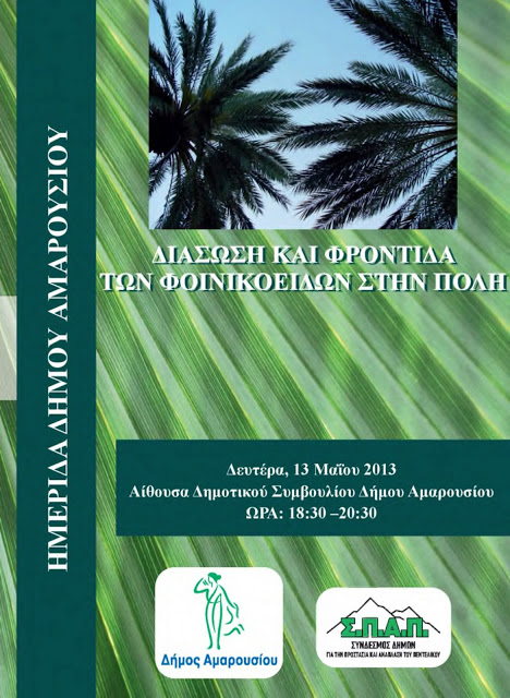 Ο Δήμος Αμαρουσίου διασώζει τα φοινικοειδή - Φωτογραφία 2