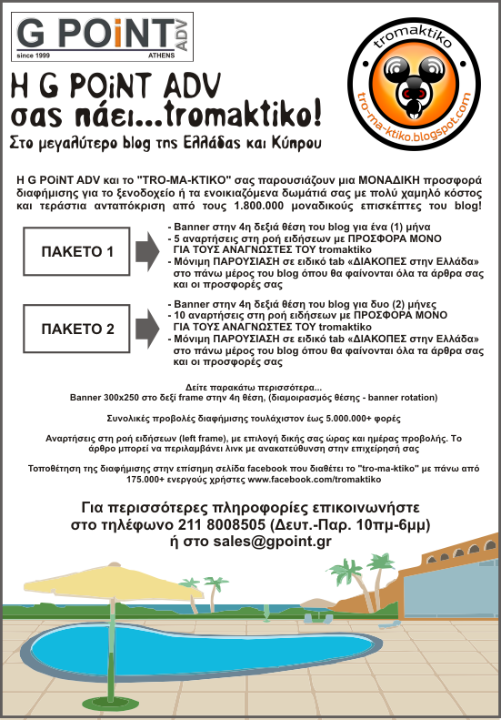 Μεγάλη ΔΙΑΦΗΜΙΣΤΙ​ΚΗ προσφορά για την ΞΕΝΟΔΟΧΕΙΑ​ΚΗ σας επιχείρηση με προβολή μέσα από το TROMAKTIKO - Φωτογραφία 2