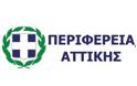 Διευκρινίσεις της Περιφέρειας Αττικής σχετικά με την απογραφή ασφαλισμένων ΟΠΑΔ-ΤΥΔΚΥ