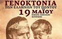Ημέρας Μνήμης της Γενοκτονίας των Ελλήνων του Πόντου