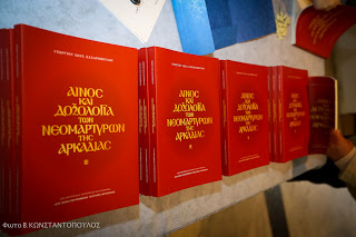 Την 13ην Μαΐου 2013 παρουσιάστηκε στη Τρίπολη το βιβλίο « Αίνος και Δοξολογία των Νεομαρτύρων της Αρκαδίας » του π. Ι. Σουρλίγγα - Φωτογραφία 1