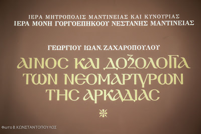 Την 13ην Μαΐου 2013 παρουσιάστηκε στη Τρίπολη το βιβλίο « Αίνος και Δοξολογία των Νεομαρτύρων της Αρκαδίας » του π. Ι. Σουρλίγγα - Φωτογραφία 9