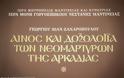 Την 13ην Μαΐου 2013 παρουσιάστηκε στη Τρίπολη το βιβλίο « Αίνος και Δοξολογία των Νεομαρτύρων της Αρκαδίας » του π. Ι. Σουρλίγγα - Φωτογραφία 9