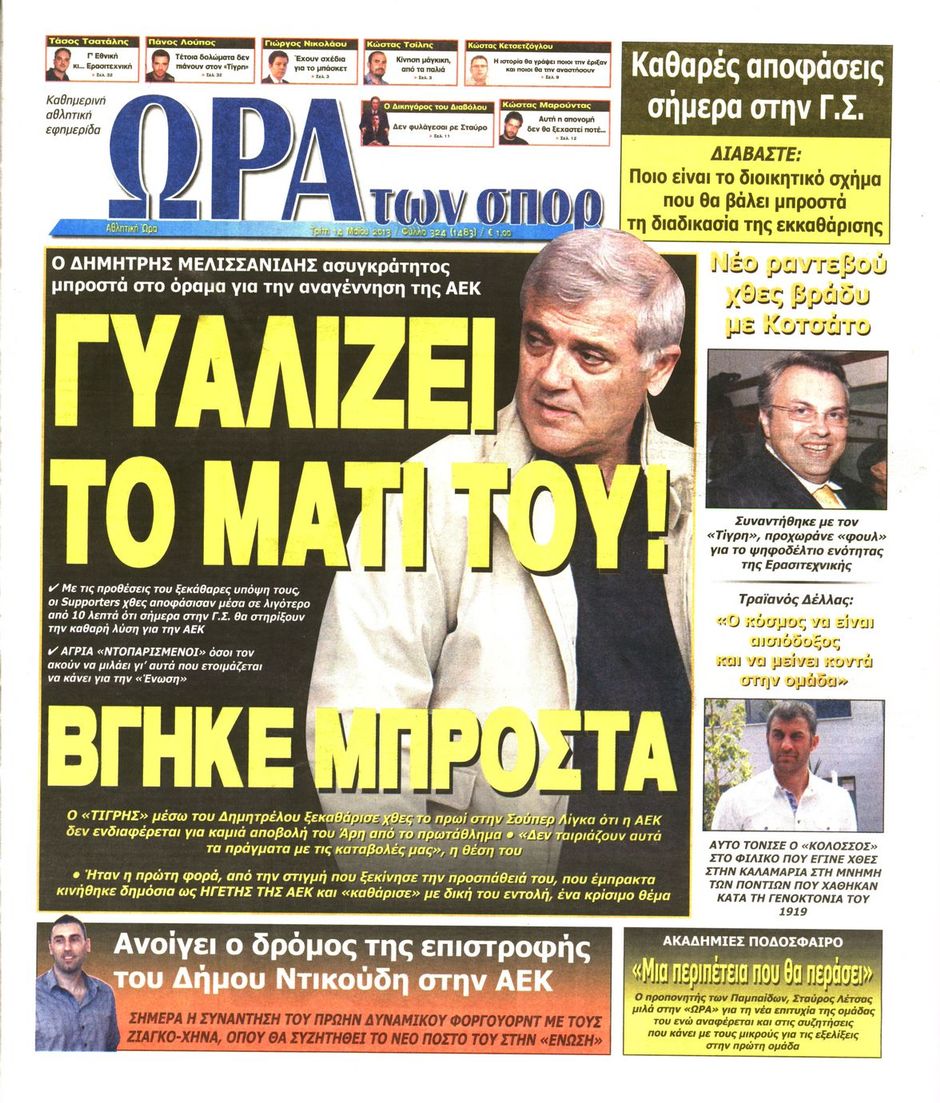 ΠΡΩΤΟΣΕΛΙΔΑ ΑΘΛΗΤΙΚΩΝ ΕΦΗΜΕΡΙΔΩΝ 14/5/2013 - Φωτογραφία 7