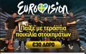 Eurovision 2013: Δες το Infographic με τα στοιχήματα για την Ελλάδα!