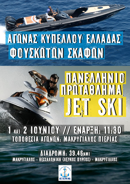 Πανελλήνιο Πρωτάθλημα jet ski - Φωτογραφία 2