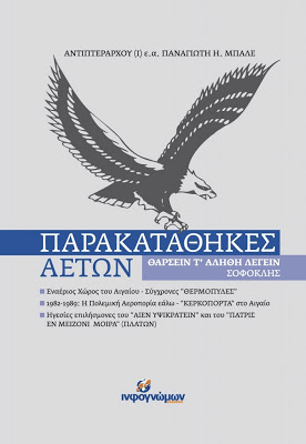 Λογοκρισία σε βιβλίο ιστορικού περιεχομένου από το ΓΕΑ: Απαγόρευσαν την πώληση του βιβλίου «Παρακαταθήκες Αετών» από το ΣΕΠΑ - Φωτογραφία 1