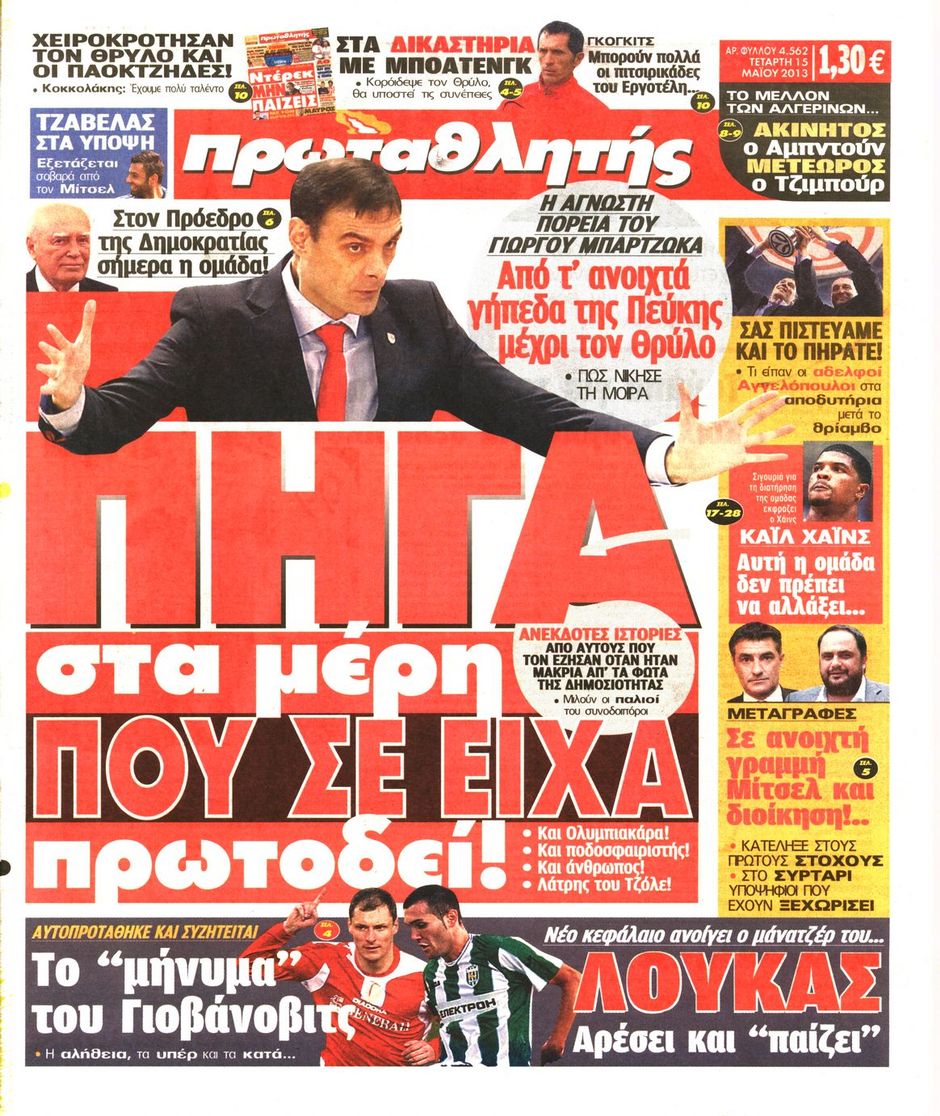 ΠΡΩΤΟΣΕΛΙΔΑ ΑΘΛΗΤΙΚΩΝ ΕΦΗΜΕΡΙΔΩΝ 15/5/2013 - Φωτογραφία 2