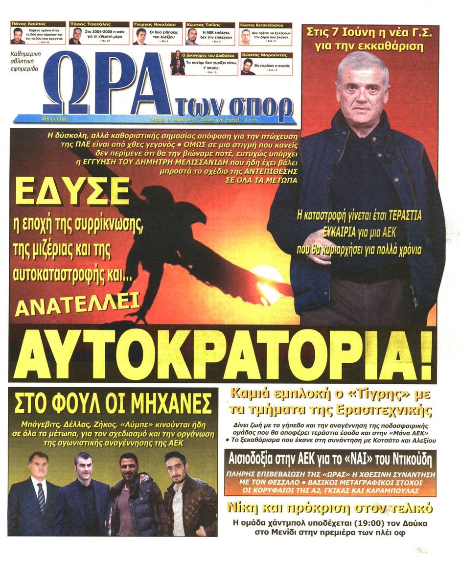 ΠΡΩΤΟΣΕΛΙΔΑ ΑΘΛΗΤΙΚΩΝ ΕΦΗΜΕΡΙΔΩΝ 15/5/2013 - Φωτογραφία 7