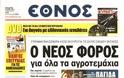 Επισκόπηση Ημερήσιου Τύπου 15-5-13