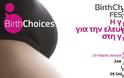 Βirth Choices Festival - Η γιορτή για την ελευθερία στη γέννα - Φωτογραφία 1