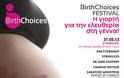 Βirth Choices Festival - Η γιορτή για την ελευθερία στη γέννα - Φωτογραφία 2