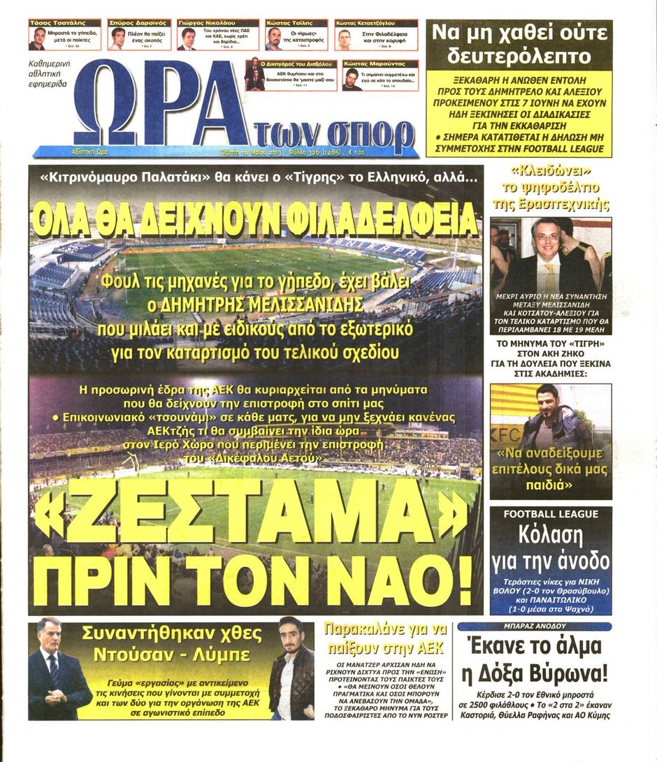 ΠΡΩΤΟΣΕΛΙΔΑ ΑΘΛΗΤΙΚΩΝ ΕΦΗΜΕΡΙΔΩΝ 16/5/2013 - Φωτογραφία 7