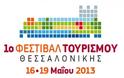 1ο Φεστιβάλ Τουρισμού Θεσσαλονίκης