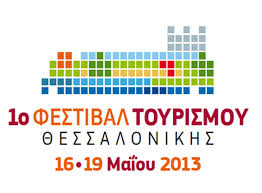 Το ΥΜΑΘ  στηρίζει το 1ο φεστιβάλ τουρισμού Θεσσαλονίκης - Φωτογραφία 1