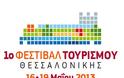 Το ΥΜΑΘ  στηρίζει το 1ο φεστιβάλ τουρισμού Θεσσαλονίκης