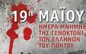 Ημέρα Μνήμης της Γενοκτονίας των Ποντίων 2013 - Δείτε όλες τις εκδηλώσεις στην Ελλάδα