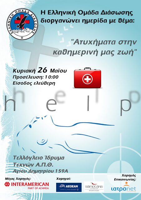 Ημερίδα για τα ατυχήματα στην καθημερινή μας ζωή από την Ελληνική Ομάδα Διάσωσης - Φωτογραφία 2