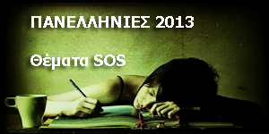 Πανελλήνιες 2013, Λογοτεχνία κατεύθυνσης: θέματα, SOS - Φωτογραφία 1