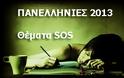 Πανελλήνιες 2013, Λογοτεχνία κατεύθυνσης: θέματα, SOS