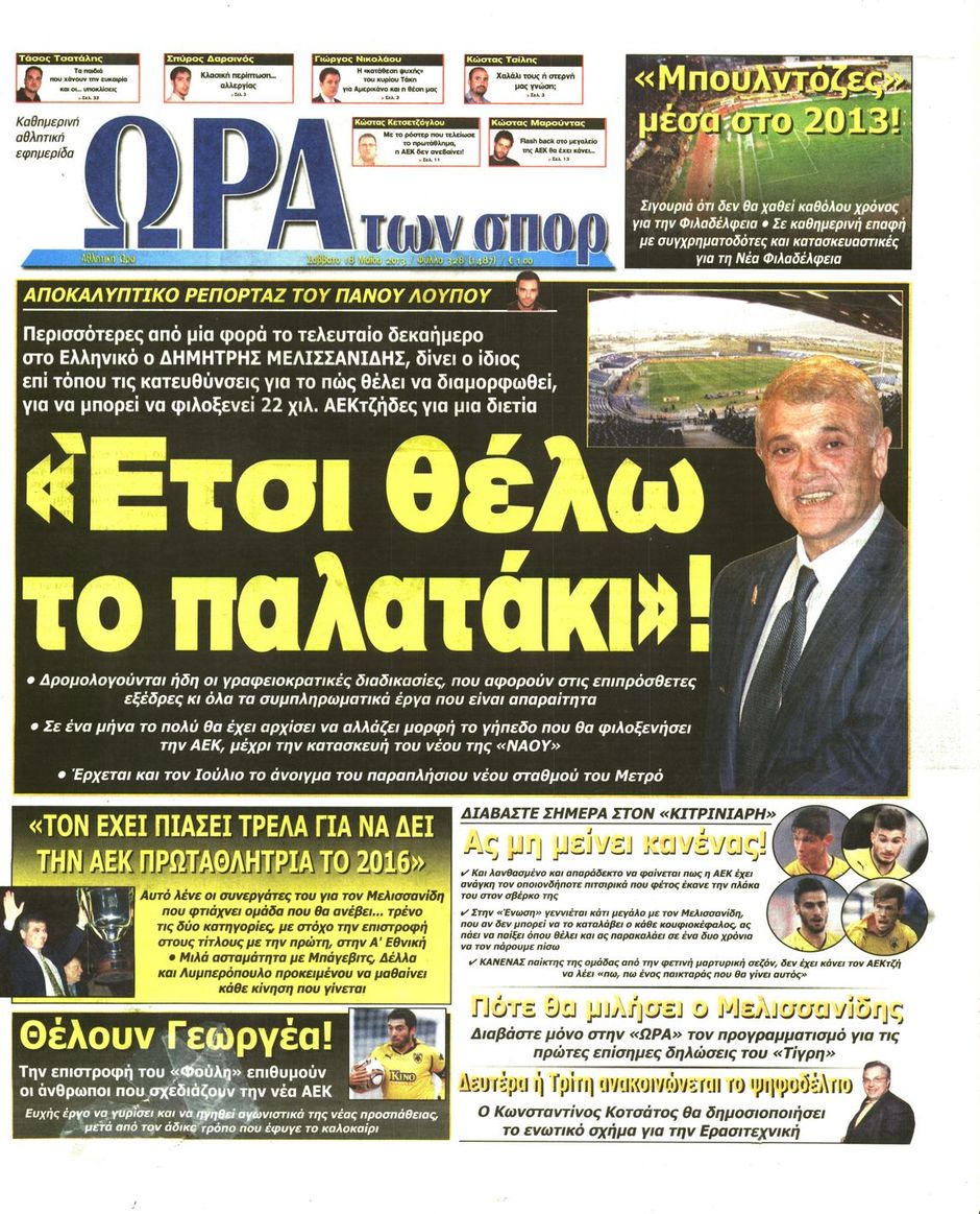 ΠΡΩΤΟΣΕΛΙΔΑ ΑΘΛΗΤΙΚΩΝ ΕΦΗΜΕΡΙΔΩΝ 18/5/2013 - Φωτογραφία 7