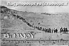 Ημέρα εθνικής μνήμης για τη Γενοκτονία των Ποντίων