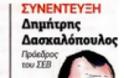 ΔΗΜΗΤΡΗΣ ΔΑΣΚΑΛΟΠΟΥΛΟΣ : «Θυγατρική του πολιτικαντισμού η ΓΣΕΕ »...!!!