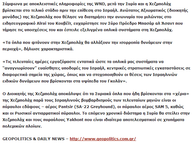 Μετά την Συρία και η Χεζμπολάχ ετοιμάζεται να επιτεθεί στο Ισραήλ - Ποια όπλα τους έστειλε ο Άσαντ - Φωτογραφία 2