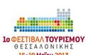 Θεσσαλονίκη: Τους 20.000 έφτασαν, σε τέσσερις ημέρες, οι επισκέπτες του 1ου Φεστιβάλ Τουρισμού