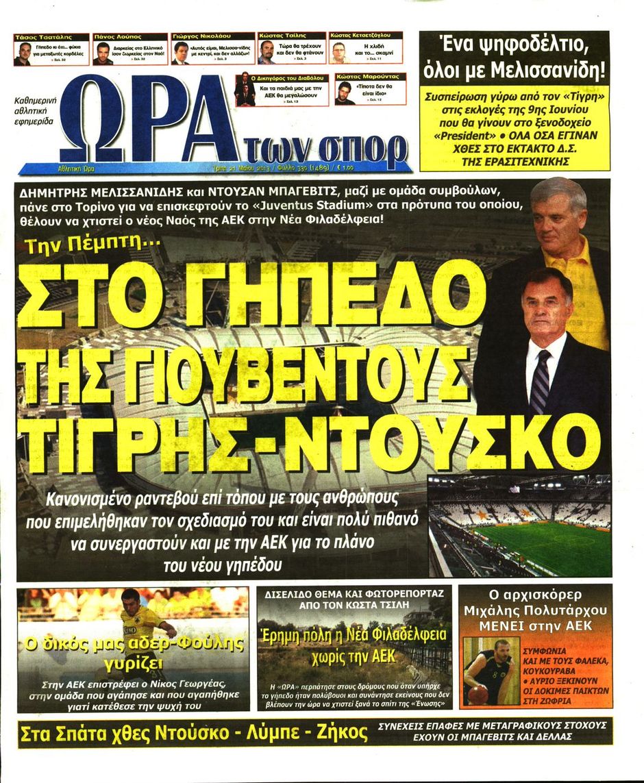 ΠΡΩΤΟΣΕΛΙΔΑ ΑΘΛΗΤΙΚΩΝ ΕΦΗΜΕΡΙΔΩΝ 21/5/2013 - Φωτογραφία 7