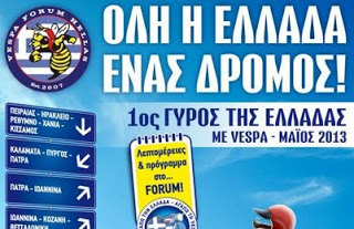 Ο 1ος γύρος της Ελλάδας με…vespa ξεκινά από την Κρήτη - Φωτογραφία 1