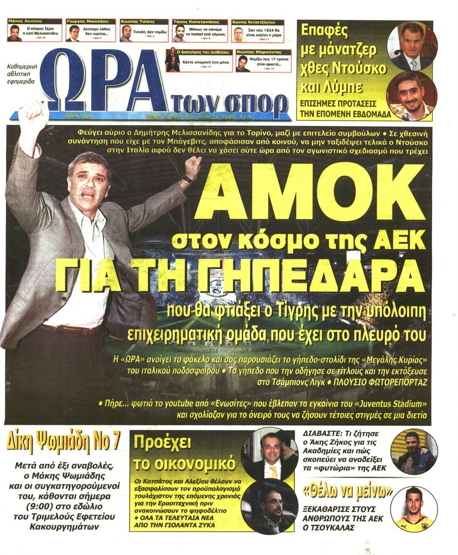 ΠΡΩΤΟΣΕΛΙΔΑ ΑΘΛΗΤΙΚΩΝ ΕΦΗΜΕΡΙΔΩΝ 22/5/2013 - Φωτογραφία 7