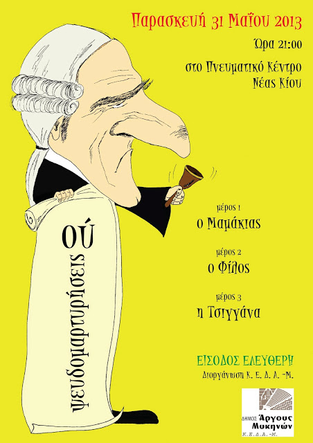 Το Σάββατο 25 Μαΐου 2013 η πρεμιέρα του έργου «Ου ψευδομαρτυρήσεις»   από το Δημοτικό Θέατρο Άργους - Φωτογραφία 2