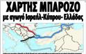 Κυπριακός Τύπος: «Χάρτης Μπαρόζο με αγωγό Ισραήλ - Κύπρου - Ελλάδας»