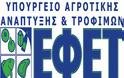 ΕΦΕΤ: Πρόστιμα 919.500 ευρώ σε επιχειρήσεις τροφίμων το α' τετράμηνο του 2013
