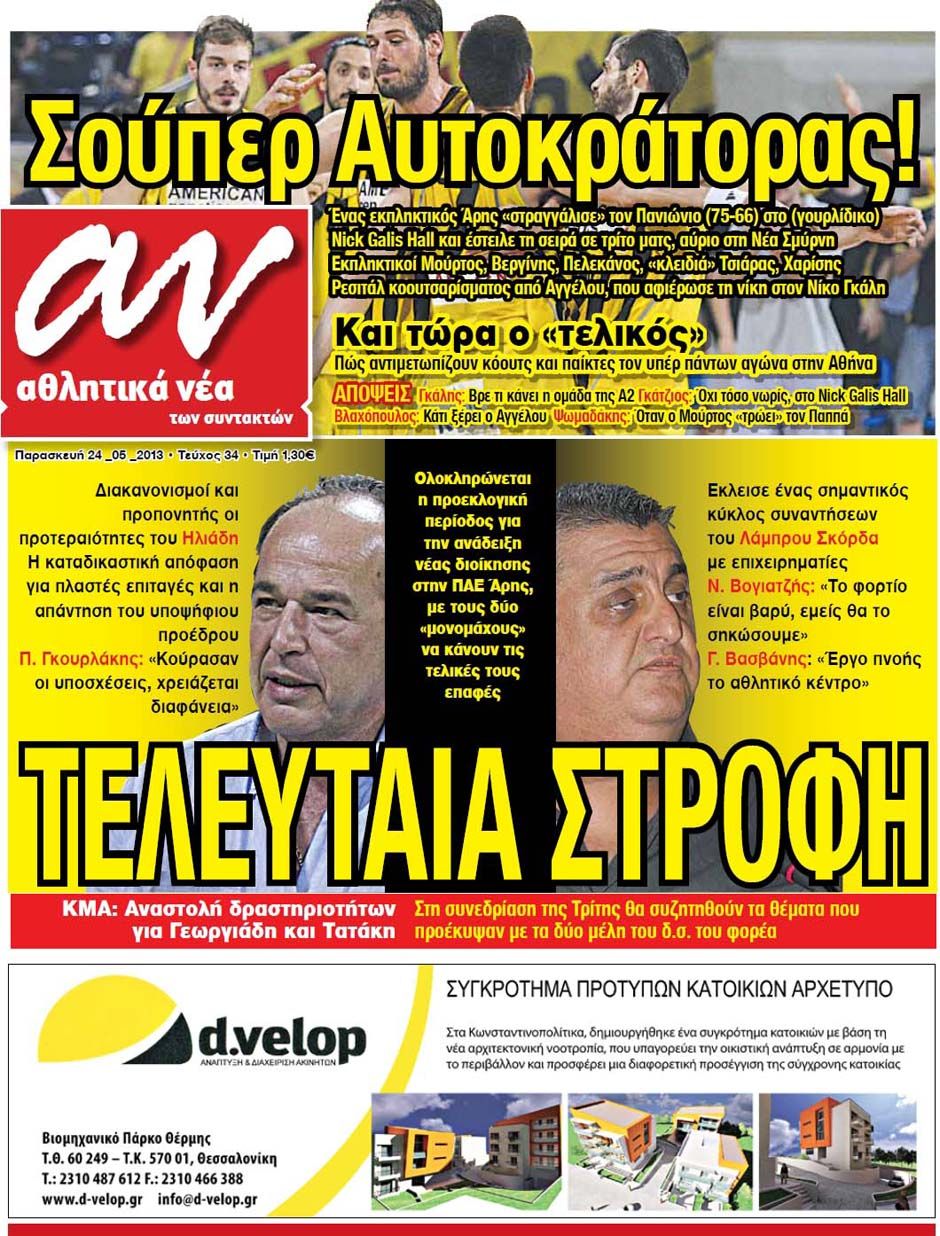 ΠΡΩΤΟΣΕΛΙΔΑ ΑΘΛΗΤΙΚΩΝ ΕΦΗΜΕΡΙΔΩΝ 24/5/2013 - Φωτογραφία 11