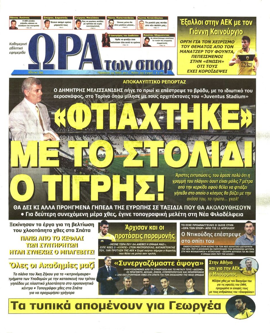 ΠΡΩΤΟΣΕΛΙΔΑ ΑΘΛΗΤΙΚΩΝ ΕΦΗΜΕΡΙΔΩΝ 24/5/2013 - Φωτογραφία 8